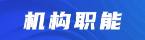 機構職能